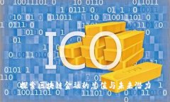 探索区块链金融的总值与