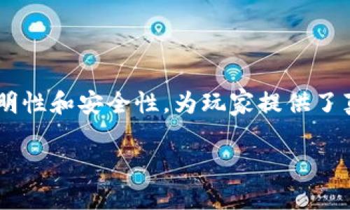 区块链游戏是一个新兴的领域，将区块链技术与游戏结合起来，创造出一种新的游戏体验。它利用区块链的去中心化、透明性和安全性，为玩家提供了真正属于自己的数字资产，如虚拟物品、头像、土地等。以下是对区块链游戏的一些名词解释，以帮助更好地理解这一领域。

### 区块链游戏：数字资产的新纪元
