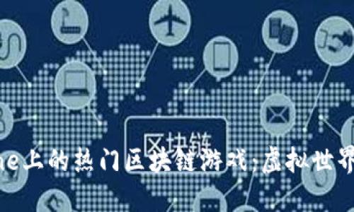 探索iPhone上的热门区块链游戏：虚拟世界的新机遇