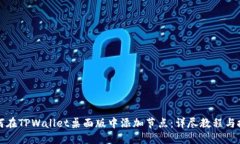 如何在TPWallet桌面版中添加