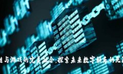 区块链与游戏的完美融合