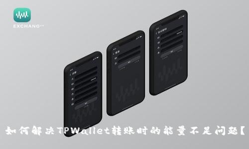 如何解决TPWallet转账时的能量不足问题？