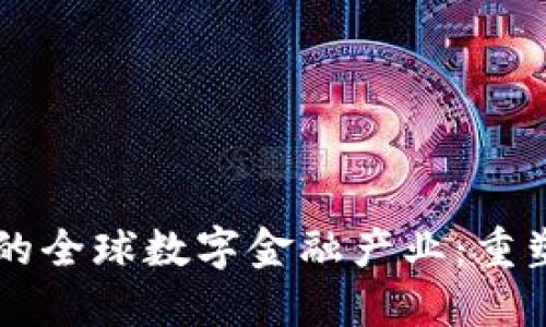 区块链驱动的全球数字金融产业：重塑经济的未来