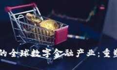 区块链驱动的全球数字金
