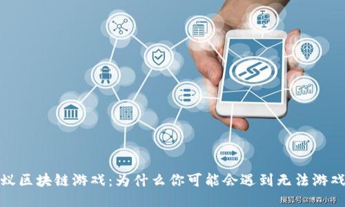 探索蚂蚁区块链游戏：为什么你可能会遇到无法游戏的问题