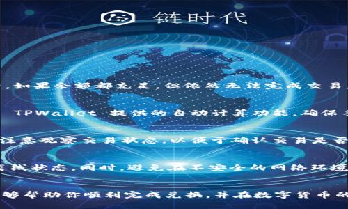 如何在TPWallet中将油（ONT）兑换成BNB：一步一步的详细指南

TPWallet, 油, BNB/guanjianci

在加密货币的世界中，交易和兑换是日常操作中不可或缺的部分。随着各种区块链资产的出现，许多用户可能会在不同的平台和钱包之间切换，以实现最优的交易体验。TPWallet 作为一种多链钱包，不仅支持多种加密货币的存储，还允许用户进行资产间的兑换。在这篇文章中，我们将深入探讨如何在 TPWallet 中将油（ONT）兑换成 BNB，这一步骤不仅涉及到交易的具体流程，还涵盖了有关这两种加密货币的基本知识、平台的操作界面以及一些实用的提示和注意事项。

什么是TPWallet？
TPWallet 是一种去中心化的数字资产钱包，专注于提供安全、便捷的数字资产管理功能。它支持多种公链，包括但不限于 Ethereum、NEO、Ont、Binance Smart Chain 等。用户可以通过 TPWallet 方便地存储、发送、接收和兑换不同的加密资产。钱包的界面友好，适合新手用户，同时也提供高级功能以满足资深用户的需求。

什么是油（ONT）和BNB？
油（ONT）是 Ontology 公链上的原生代币，旨在支持去中心化身份和数据交换。Ontology 是一个高性能的公链，不仅允许用户构建去中心化应用（DApps），还支持数字身份和数据共享的解决方案。另一方面，BNB 是 Binance 交易所的原生代币，最初用于交易费的折扣，后来演变为多种用途的通用货币，包括智能合约的操作费用、交易及其他平台服务的支付。

兑换前的准备工作
在开始兑换之前，用户需要确保钱包中至少有一定数量的油（ONT）和适量的 BNB 作为交易费用。此外，用户还需确认钱包是最新版本，并且网络连接稳定。了解当前油（ONT）和 BNB 的市场行情数据也非常重要，以便进行最佳时机的兑换。

如何在TPWallet中将油兑换成BNB
接下来，我们将详细介绍在 TPWallet 中将油（ONT）兑换为 BNB 的具体操作步骤：

ol
  listrong步骤一：打开 TPWallet/strongbr /确保你的 TPWallet 应用程序是最新版本，打开应用并登录账户。如果你还没有账户，可以按照钱包提供的指南进行注册。/li
  
  listrong步骤二：选择资产管理/strongbr /在 TPWallet 的主页面中，选择“资产管理”功能。在这里，你可以看到所有存储在钱包中的数字资产，包括油（ONT）和 BNB。/li

  listrong步骤三：选择兑换功能/strongbr /在资产管理页面中，点击“兑换”或者“交易”按钮，进入资产兑换页面。/li

  listrong步骤四：选择兑换对/strongbr /在兑换页面，选择将油（ONT）兑换为 BNB。系统会自动提供当前兑换比率及相关费用信息。/li

  listrong步骤五：输入兑换数量/strongbr /填写你想要兑换的油（ONT）数量。系统会实时更新你将获得的 BNB 数量，并显示对应的手续费。/li

  listrong步骤六：确认订单/strongbr /在确认界面仔细检查所输入的兑换信息，确认无误后点击“确认兑换”按钮。/li

  listrong步骤七：等待交易完成/strongbr /一旦点击确认，系统将在区块链上处理你的交易。一般情况下，交易会很快完成，可以在“交易记录”中查看兑换状态。/li
/ol

可能遇到的问题及解决方案
在执行油（ONT）与 BNB 之间的兑换时，用户可能会遇到一些常见的问题。以下是四个可能相关的问题及其详细分析：

问题一：交易失败，怎么办？
交易失败有几个原因，最常见的包括网络问题、余额不足（包括需要支付的网络手续费）或合约问题。首先确认你的网络连接是否稳定，如果网络正常，检查一下你的油（ONT）余额和 BNB 余额是否足以支付交易手续费。如果余额都充足，但依然无法完成交易，可以尝试重启 TPWallet 应用或检查是否有更新可用。必要时，可以联系 TPWallet 的客户支持，以获取进一步的帮助。

问题二：需要支付的网络手续费如何计算？
在区块链交易中，每笔交易都需要支付网络手续费，通常称为 Gas 费。这个费用是由网络拥堵情况决定的，流量越高，手续费越高。在 TPWallet 中，用户可以根据当前市场的情况，以合适的手续费进行交易。推荐使用 TPWallet 提供的自动计算功能，确保手续费尽可能低而又能快速完成交易。

问题三：如何查看交易记录？
用户可以通过 TPWallet 的“交易记录”功能来查看所有历史交易。进入 TPWallet 后，找到“资产管理”或“交易记录”选项，点击进入。所有成功与失败的交易都会被列出，包含详细信息如交易对、时间、金额及状态等。注意观察交易状态，以便于确认交易是否成功以及在出现问题时追踪原因。

问题四：如何保护我的TPWallet安全？
确保钱包安全是保护数字资产的重要一环。建议用户按以下步骤加强钱包安全：首先，设置一个强密码并定期更换。其次，开启双重认证，以提高安全性。此外，要定期备份钱包数据，并将备份保存在安全的地方，最好是离线状态。同时，避免在不安全的网络环境下进行交易，以降低被黑客攻击或信息泄露的风险。

总结
在这篇文章中，我们已详细介绍了如何在 TPWallet 中将油（ONT）兑换为 BNB 的所有步骤及所需注意的事项。在数字货币交易中，掌握钱包操作技巧和相关知识将极大提高交易的成功率和安全性。希望这篇指南能够帮助你顺利完成兑换，并在数字货币的旅程中取得丰硕的成果。