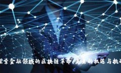 探索金融领域的区块链革