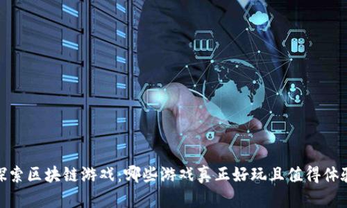 探索区块链游戏：哪些游戏真正好玩且值得体验