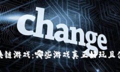 探索区块链游戏：哪些游