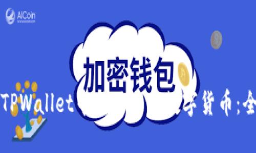 如何在TPWallet中成功交易数字货币：全面指南