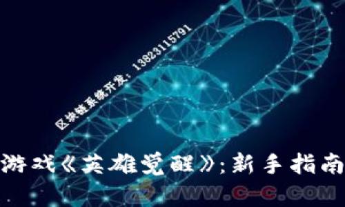 探索区块链游戏《英雄觉醒》：新手指南与下载攻略