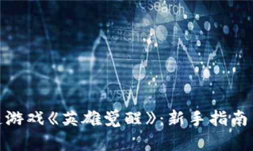 探索区块链游戏《英雄觉醒》：新手指南与下载攻略