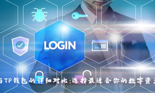 狐狸钱包与TP钱包的详细对比：选择最适合你的数字资产管理工具