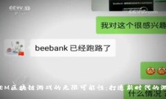 探索SGEM区块链游戏的无限