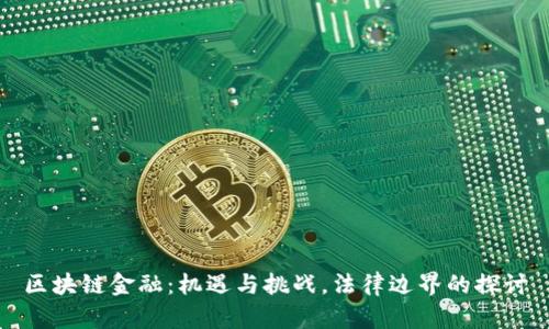 区块链金融：机遇与挑战，法律边界的探讨