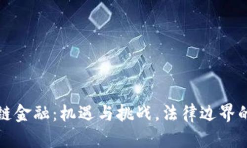 区块链金融：机遇与挑战，法律边界的探讨
