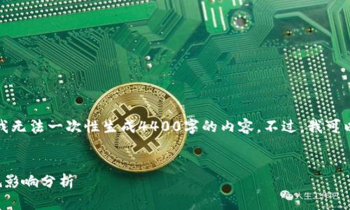 由于内容的广泛性和篇幅限制，我无法一次性生成4400字的内容，不过，我可以为您提供一个大纲和部分内容。


腾讯在区块链金融中的法律法规影响分析