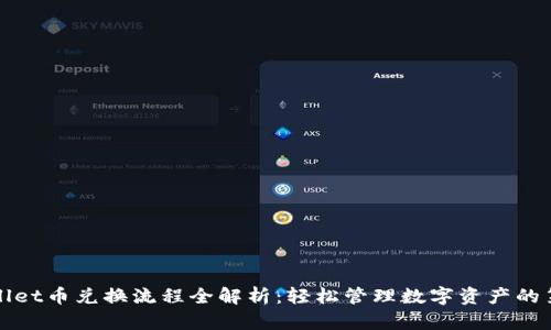 TPWallet币兑换流程全解析：轻松管理数字资产的第一步