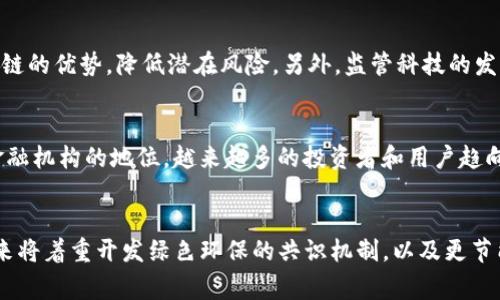 biao ti区块链金融应用课程心得：革新金融的未来与实践/biao ti

区块链,金融应用,课程心得/guanjianci

引言
区块链技术的迅猛发展，给各行各业带来了前所未有的冲击，尤其是在金融领域。随着区块链金融应用课程的开设，越来越多的人开始关注并深入学习这一领域。在这门课程中，不仅能够了解区块链的基本原理及其应用，还能领悟到金融世界正在如何被这一颠覆性技术所改变。本心得将分享我在这门课程中的学习体会，从多个方面探索区块链技术的金融应用及其带来的深远影响。

区块链技术的基础知识
在课程的开端，老师对区块链的基本概念进行了详尽的解释。区块链是一种去中心化的分布式账本技术，具有透明、安全和不可篡改的特点。这些特性使其在金融领域具有广泛的应用潜力。区块链可以用于创建数字货币、智能合约及供应链金融等多种场景。通过学习这些基础知识，使我对区块链的理解有了一个全新的视角，也让我意识到区块链不仅仅是一种技术工具，更是未来金融模式变革的重要推动力。

数字货币与支付系统
课程中对数字货币的探讨，让我了解到比特币、以太坊等主流数字货币的运行机制及特点。与传统货币相比，数字货币具有跨境支付成本低、交易速度快等优势。通过区块链技术，交易信息经过加密和去中心化确认，几乎不存在伪造的风险。此外，数字货币还为无银行账户的人群提供了金融服务的可能，推动了全球金融普惠的发展。

智能合约的应用
智能合约是区块链技术的重要应用之一，它通过计算机程序自动执行合同条款，实现了交易过程的自动化。在课程中，我们学习了智能合约的编写和应用场景，如保险、房地产和法务等。借助智能合约，金融交易可以在没有中介的情况下更加快捷和透明，减少人为错误和腐败的可能性，使金融市场更加高效和公正。

去中心化金融（DeFi）
去中心化金融（DeFi）是课程中的一个重点讨论内容。DeFi利用区块链技术，构建无需中介的金融服务生态系统。它为用户提供借贷、交易、保险等服务，让用户能够直接控制自己的数字资产。通过DeFi，金融服务变得更加开放和透明，用户可以更轻松地参与金融活动，减少了传统金融机构带来的复杂性和信任问题。这一部分的学习令我对未来金融的变革充满期待，同时也让我们意识到DeFi中可能存在的风险和挑战。

区块链技术的挑战与机遇
虽然区块链在金融领域展现了巨大的潜力，但也面临许多挑战。课程中讨论了包括技术标准化、监管问题、安全隐患等在内的各种挑战。此外，区块链网络的扩展性和效率问题也需要不断解决。面对这些挑战，金融机构需要不断创新与适应，以抓住区块链带来的机遇。这一部分让我了解到，未来的金融行业需要与时俱进，才能有效应对快速变化的技术环境。

课程总结
通过区块链金融应用课程的学习，我对区块链技术及其在金融领域中的应用有了深入的理解。这门课程不仅拓展了我的知识视野，还激发了我对金融科技的热情。我相信，区块链将成为未来金融发展的重要驱动力，它将为全球金融体系带来更多的创新与便利。

相关问题分析

1. 区块链技术如何提高金融交易的安全性？
区块链技术通过加密、去中心化和分布式存储等手段，显著提高了金融交易的安全性。首先，区块链对交易信息进行加密处理，确保信息在传递过程中的安全性，防止数据在传输过程中被窃取或篡改。其次，区块链采用去中心化的方式，每个参与者都有一份完整的账本副本，任何对交易记录的改动都需要网络中大多数节点的验证。这一机制大大提升了数据的可信度。此外，区块链的可追溯性使得所有交易记录均可溯源，极大地降低了欺诈和洗钱等违规行为的发生几率。因此，区块链技术在金融交易中引入了全新的安全标准，增强了用户的信任感。

2. 区块链金融的监管现状与未来趋势
区块链金融的快速发展在为用户带来便利的同时，也引发了监管机构的关注。目前，各国对区块链金融的监管现状存在一定差异。一些国家如中国和美国已开始制定相关政策，促进区块链行业的合规发展，同时又保障金融市场的稳定性。未来，随着区块链技术的逐步成熟，监管机构可能会逐步形成共识，推动跨国监管协调。更重要的是，加强对金融机构使用区块链技术的规范，引导其在合规的框架内创新，以便充分发挥区块链的优势，降低潜在风险。另外，监管科技的发展也是未来趋势之一，借助区块链和人工智能等新技术，提升监管的效率与灵活性成为可能。

3. DeFi对传统金融系统的影响
去中心化金融（DeFi）的崛起正在对传统金融系统带来深远影响。一方面，DeFi通过消除中介和冗余的程序，显著降低了金融服务的成本，提高了交易的效率。用户能够直接控制他们的资产，参与借贷、交易等活动，摆脱传统金融系统的束缚。此外，DeFi的开放性使得更多的人能够参与金融活动，尤其在金融服务欠发达的地区，DeFi为用户提供了由于缺乏银行账户而无法获得的金融服务。另一方面，DeFi的兴起也在挑战传统金融机构的地位。越来越多的投资者和用户趋向于选择去中心化的交易平台和金融服务，促使传统金融机构进行转型和创新。对于未来的金融生态，DeFi与传统金融的融合与发展将成为一个重要趋势。

4. 未来区块链技术的发展方向是什么？
未来区块链技术的发展方向将围绕安全性、扩展性和可持续性几个方面进行深入研究。安全性方面，随着黑客攻击技术的进步，区块链网络仍需不断提升自身的安全防护能力，例如引入量子加密技术以增强系统防护。扩展性方面，当前许多区块链网络在处理交易速度和效率方面仍存在瓶颈，未来将需要通过分层架构、多链方案等方式来解决这些问题。可持续性方面，随着区块链技术的广泛应用，能耗问题逐渐受到关注，未来将着重开发绿色环保的共识机制，以及更节能的区块链解决方案。 through interoperability research, enhancing blockchain platforms’ collaboration and data exchange capabilities, ultimately shaping a more cohesive blockchain ecosystem. Overall, blockchain technology’s development will likely focus on enhancing its usability, security, efficiency, and environmental sustainability in the coming years.