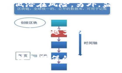 biao ti区块链金融应用课程心得：革新金融的未来与实践/biao ti

区块链,金融应用,课程心得/guanjianci

引言
区块链技术的迅猛发展，给各行各业带来了前所未有的冲击，尤其是在金融领域。随着区块链金融应用课程的开设，越来越多的人开始关注并深入学习这一领域。在这门课程中，不仅能够了解区块链的基本原理及其应用，还能领悟到金融世界正在如何被这一颠覆性技术所改变。本心得将分享我在这门课程中的学习体会，从多个方面探索区块链技术的金融应用及其带来的深远影响。

区块链技术的基础知识
在课程的开端，老师对区块链的基本概念进行了详尽的解释。区块链是一种去中心化的分布式账本技术，具有透明、安全和不可篡改的特点。这些特性使其在金融领域具有广泛的应用潜力。区块链可以用于创建数字货币、智能合约及供应链金融等多种场景。通过学习这些基础知识，使我对区块链的理解有了一个全新的视角，也让我意识到区块链不仅仅是一种技术工具，更是未来金融模式变革的重要推动力。

数字货币与支付系统
课程中对数字货币的探讨，让我了解到比特币、以太坊等主流数字货币的运行机制及特点。与传统货币相比，数字货币具有跨境支付成本低、交易速度快等优势。通过区块链技术，交易信息经过加密和去中心化确认，几乎不存在伪造的风险。此外，数字货币还为无银行账户的人群提供了金融服务的可能，推动了全球金融普惠的发展。

智能合约的应用
智能合约是区块链技术的重要应用之一，它通过计算机程序自动执行合同条款，实现了交易过程的自动化。在课程中，我们学习了智能合约的编写和应用场景，如保险、房地产和法务等。借助智能合约，金融交易可以在没有中介的情况下更加快捷和透明，减少人为错误和腐败的可能性，使金融市场更加高效和公正。

去中心化金融（DeFi）
去中心化金融（DeFi）是课程中的一个重点讨论内容。DeFi利用区块链技术，构建无需中介的金融服务生态系统。它为用户提供借贷、交易、保险等服务，让用户能够直接控制自己的数字资产。通过DeFi，金融服务变得更加开放和透明，用户可以更轻松地参与金融活动，减少了传统金融机构带来的复杂性和信任问题。这一部分的学习令我对未来金融的变革充满期待，同时也让我们意识到DeFi中可能存在的风险和挑战。

区块链技术的挑战与机遇
虽然区块链在金融领域展现了巨大的潜力，但也面临许多挑战。课程中讨论了包括技术标准化、监管问题、安全隐患等在内的各种挑战。此外，区块链网络的扩展性和效率问题也需要不断解决。面对这些挑战，金融机构需要不断创新与适应，以抓住区块链带来的机遇。这一部分让我了解到，未来的金融行业需要与时俱进，才能有效应对快速变化的技术环境。

课程总结
通过区块链金融应用课程的学习，我对区块链技术及其在金融领域中的应用有了深入的理解。这门课程不仅拓展了我的知识视野，还激发了我对金融科技的热情。我相信，区块链将成为未来金融发展的重要驱动力，它将为全球金融体系带来更多的创新与便利。

相关问题分析

1. 区块链技术如何提高金融交易的安全性？
区块链技术通过加密、去中心化和分布式存储等手段，显著提高了金融交易的安全性。首先，区块链对交易信息进行加密处理，确保信息在传递过程中的安全性，防止数据在传输过程中被窃取或篡改。其次，区块链采用去中心化的方式，每个参与者都有一份完整的账本副本，任何对交易记录的改动都需要网络中大多数节点的验证。这一机制大大提升了数据的可信度。此外，区块链的可追溯性使得所有交易记录均可溯源，极大地降低了欺诈和洗钱等违规行为的发生几率。因此，区块链技术在金融交易中引入了全新的安全标准，增强了用户的信任感。

2. 区块链金融的监管现状与未来趋势
区块链金融的快速发展在为用户带来便利的同时，也引发了监管机构的关注。目前，各国对区块链金融的监管现状存在一定差异。一些国家如中国和美国已开始制定相关政策，促进区块链行业的合规发展，同时又保障金融市场的稳定性。未来，随着区块链技术的逐步成熟，监管机构可能会逐步形成共识，推动跨国监管协调。更重要的是，加强对金融机构使用区块链技术的规范，引导其在合规的框架内创新，以便充分发挥区块链的优势，降低潜在风险。另外，监管科技的发展也是未来趋势之一，借助区块链和人工智能等新技术，提升监管的效率与灵活性成为可能。

3. DeFi对传统金融系统的影响
去中心化金融（DeFi）的崛起正在对传统金融系统带来深远影响。一方面，DeFi通过消除中介和冗余的程序，显著降低了金融服务的成本，提高了交易的效率。用户能够直接控制他们的资产，参与借贷、交易等活动，摆脱传统金融系统的束缚。此外，DeFi的开放性使得更多的人能够参与金融活动，尤其在金融服务欠发达的地区，DeFi为用户提供了由于缺乏银行账户而无法获得的金融服务。另一方面，DeFi的兴起也在挑战传统金融机构的地位。越来越多的投资者和用户趋向于选择去中心化的交易平台和金融服务，促使传统金融机构进行转型和创新。对于未来的金融生态，DeFi与传统金融的融合与发展将成为一个重要趋势。

4. 未来区块链技术的发展方向是什么？
未来区块链技术的发展方向将围绕安全性、扩展性和可持续性几个方面进行深入研究。安全性方面，随着黑客攻击技术的进步，区块链网络仍需不断提升自身的安全防护能力，例如引入量子加密技术以增强系统防护。扩展性方面，当前许多区块链网络在处理交易速度和效率方面仍存在瓶颈，未来将需要通过分层架构、多链方案等方式来解决这些问题。可持续性方面，随着区块链技术的广泛应用，能耗问题逐渐受到关注，未来将着重开发绿色环保的共识机制，以及更节能的区块链解决方案。 through interoperability research, enhancing blockchain platforms’ collaboration and data exchange capabilities, ultimately shaping a more cohesive blockchain ecosystem. Overall, blockchain technology’s development will likely focus on enhancing its usability, security, efficiency, and environmental sustainability in the coming years.