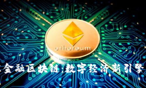 沂水县京东金融区块链：数字经济新引擎的探秘之旅