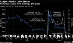 解锁LUCKY游戏区块链的无限