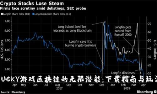 解锁LUCKY游戏区块链的无限潜能：下载指南与玩法揭秘