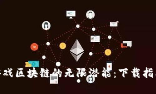 解锁LUCKY游戏区块链的无限潜能：下载指南与玩法揭秘