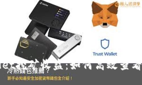 br
揭秘TPWallet挖矿收益：如何高效查看和你的收益