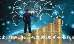 探索 TPWallet 的链游：您可