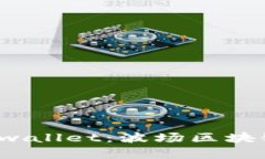  全面解析tpwallet：波场区