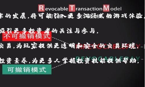 股票游久游戏是区块链吗？

随着区块链技术的日益普及，许多领域纷纷开始探索区块链在各自领域内的应用。其中，游戏行业作为一个与技术高度融合的领域，也开始逐渐与区块链相结合。股票游久游戏作为一种新兴的游戏形式，常常引发玩家和投资者的广泛关注。那么，股票游久游戏究竟是否属于区块链游戏的范畴？本文将对此进行深入探讨。

什么是股票游久游戏？

股票游久游戏，顾名思义，结合了“股票”和“游戏”这两个概念。它的设计初衷是为玩家提供一种新的投资和娱乐体验。在这种游戏中，玩家可以像在真实的股票市场中一样，进行股票买卖，体验股市的波动和投资的乐趣。

股票游久游戏通常模拟真实市场中的操作，通过虚拟的股票市场让玩家进行交易。玩家可以选择不同的股票进行投资，观察其价格的变动，进行买入与卖出，从而实现盈利。在这一过程中，玩家不仅需要具备一定的市场分析能力，还要学会如何应对突发事件，调整自己的投资策略，以提高收益。

股票游久游戏与区块链的关系

要判断股票游久游戏是否属于区块链，首先需要了解区块链的基本概念。区块链是一种去中心化的信息存储技术，它通过分布式网络记录交易信息，确保数据的透明性和安全性。

在传统的P2P游戏中，数据和资产往往掌握在游戏公司的手中，而区块链技术的引入则能够改变这一现状。在区块链游戏中，玩家能够真正拥有游戏中的资产、道具、以及购买的角色等，所有的交易记录均可以在区块链上查证，确保了其透明性与不可篡改性。

如果股票游久游戏内嵌了区块链技术，玩家的操作和交易记录可以在链上验证，游戏中的资产（例如虚拟股票或道具）也可以通过区块链进行安全存储和转让，那么就可以说这款游戏是一个区块链游戏。反之，如果游戏只是简单的模拟交易，没有区块链技术的支撑，那么它便属于传统的线上模拟交易游戏。

股票游久游戏的创新与优势

股票游久游戏融合了金融投资与游戏娱乐，充分吸引了喜欢挑战和创新的玩家。其创新之处主要体现在以下几点：

ul
    listrong金融知识普及：/strong游戏通过模拟股市运作，使得玩家在娱乐中可以学习到金融知识，提升对市场的理解。/li
    listrong提供真实的市场体验：/strong玩家可以在模拟环境中获取投资经验，在真实市场中更具信心。/li
    listrong丰富的社交互动：/strong游戏中往往能够与其他玩家进行互动，交流策略，增加趣味性。/li
    listrong多样化的盈利模式：/strong通过游戏内交易、任务等来获取虚拟资产，可能在未来实现真实价值转化。/li
/ul

解答可能相关的问题

问题一：股票游久游戏对玩家的影响是什么？

股票游久游戏对玩家的影响是多方面的。首先，玩家在游戏中需要制定投资策略，这不仅能培养他们的市场分析能力，还能提升其决策能力和风险控制能力。许多玩家通过在游戏中获取的知识和经验，在真实的股市中也能有所突破。此外，游戏中对信息的快速反应和决策的精准度，也有助于培养玩家的应变能力。

其次，股票游久游戏还能够影响玩家的情绪和心理素质。股市波动往往会带来情绪的起伏，玩家需要保持理性，面对胜利时的高兴和失败时的失落，学习如何调节情绪，以应对真实市场中的挑战。

除此之外，游戏的社交属性也对玩家产生了影响。在游戏中，玩家之间可以对投资策略进行讨论，分享成功的经验，增强了玩家之间的沟通。这一过程不仅能增进友谊，还能在相互借鉴中提高投资技能。

问题二：股票游久游戏的反向影响有哪些？

尽管股票游久游戏带来了很多积极的影响，但也存在一些反向影响。首先是在某些情况下，玩家由于过于沉迷于游戏而忽视了现实生活中的重要事务。例如，部分玩家可能会将更多的时间和金钱投入到游戏中，而忽略了学习、工作或与家人朋友的互动，这可能会导致生活的不平衡和压力增加。

其次，在投资方面，部分玩家可能因为游戏中的虚拟盈利而产生误解。他们可能会错误地认为自己在真实市场中同样能够轻松获利，进而导致非理性的投资行为。这种认知的偏差，可能会在现实生活中造成显著的经济损失。

最后，股票游久游戏可能会因市场波动而引发炒作现象。如果游戏内的股票受到极大的关注，可能会引导玩家进行跟风操作，从而加剧市场的非理性繁荣与崩溃，这对于玩家来说，潜在的损失会极为严重。

问题三：如何评估股票游久游戏的价值？

评估股票游久游戏的价值并不是简单的任务，可以从以下几个角度进行分析：

ul
    listrong用户体验：/strong游戏的界面设计、操作流畅度、互动体验等都直接影响玩家的满意度和留存率。/li
    listrong社区氛围：/strong一个充满活力和正能量的社区能够吸引更多玩家参与，并推动游戏的发展。/li
    listrong盈利模式：/strong游戏的盈利模式是否多样化，是否具有可持续性，都是评估其价值的关键因素。/li
    listrong团队背景：/strong开发团队的专业性和市场经验也会影响到游戏的质量和前景。/li
/ul

评估过程中，可以通过数据分析工具对玩家的活跃度、交易频率等关键指标进行量化评估，以获取更为准确的分析结果。同时，也可以通过市场反馈、玩家评价等数据来综合判断游戏的价值。

问题四：未来股票游久游戏的发展趋势如何？

关于股票游久游戏的未来发展趋势，首先可以预测的是技术的不断进步将推动游戏的不断创新。随着虚拟现实（VR）、增强现实（AR）等技术的发展，将可能引入更多沉浸式的游戏体验，让玩家在视觉和操作上获得更大的享受。

其次，游戏与金融市场的结合将更加紧密。随着越来越多的游戏公司进军金融科技领域，股票游久游戏可能会成为一种主流的游戏形式，吸引更多投资者的关注与参与。

此外，区块链技术的全面应用将使得游戏的资产更具价值。未来的股市游戏可能会通过发行数字资产（如NFT）来实现玩家间的真正资产交易，为玩家提供更透明和安全的交易环境。

最后，随着消费者对金融知识的重视，股票游久游戏还可能发展成为一种金融教育工具，通过寓教于乐的形式普及金融知识，提升玩家的投资素养，为更多人掌握投资技能提供帮助。

总结来说，股票游久游戏的未来前景广阔，但也伴随着挑战。只有不断创新与适应市场变化，才能在激烈的竞争中立于不败之地。