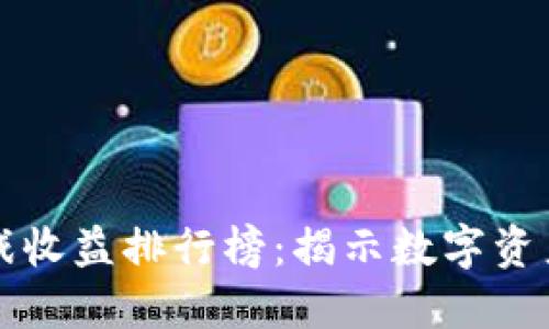 中国区块链游戏收益排行榜：揭示数字资产的潜力与发展
