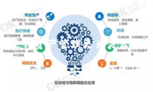 tp创建钱包和冷钱包一样吗？

在当今数字货币迅速发展的时代，用户越来越关注如何安全地存储和管理他们的资产。在这个过程中，钱包的种类和安全性成了话题的焦点。tb创建钱包和冷钱包都是存储加密资产的重要工具，但它们之间存在显著的区别和各自的特点。本文将详细讨论tp创建钱包和冷钱包的定义、特性、优缺点，以及选择使用时的注意事项。

1. 什么是tp钱包？

tp钱包是一种数字钱包，特指「Trustee Protocol」钱包，旨在为用户提供安全、便捷的加密资产管理服务。tp钱包通常会整合多种功能，包括资产存储、交易、转账、信息查看和资产管理等。用户可以通过tp钱包进行不同数字货币之间的兑换，同时也能够通过兼容的去中心化应用（DApp）来进行金融活动。

tp钱包的创建过程相对简单，用户只需要下载相应的应用程序，根据提示设置账户，并进行身份验证，便可以完成钱包的创建。tp钱包需要连接到网络，因此属于热钱包的范畴，通常用于频繁交易和日常使用。由于其连接互联网，tp钱包在使用上的方便性不言而喻，但也因此面临一定的安全风险，包括黑客攻击和恶意软件的威胁。

2. 什么是冷钱包？

冷钱包是指一种不与外部网络连接的加密钱包，它通过离线存储（如硬件钱包或纸质钱包）来保障用户的数字资产安全。冷钱包能够有效防止网络攻击和黑客入侵，这使得它成为长期保存加密货币的理想选择。

冷钱包的创建过程相对复杂，因为它涉及到密钥的生成和安全存储。用户需要使用专门的硬件设备进行钱包创建，并妥善保管生成的私钥与助记词。因此，虽然冷钱包在安全性上具有无与伦比的优势，但在使用便捷性上相对较低，适合于不进行频繁交易的用户。

3. tp钱包与冷钱包的主要区别

tp钱包和冷钱包的主要区别可以从以下几个方面进行分析：

h43.1 连接状态/h4
tp钱包是热钱包，始终连接到互联网。而冷钱包则是离线状态，无法与网络连接。这种连接状态的差异直接影响了它们的使用场景和适用人群。

h43.2 安全性/h4
tp钱包由于连接网络，面临更多的安全威胁，例如网络攻击和黑客盗窃等；冷钱包由于长期离线存储，能有效防止这些威胁，因此安全性更高。

h43.3 使用便捷性/h4
tp钱包在遇到交易需求时非常方便，用户可以快速进行转账和交易；冷钱包则因其离线特性，操作上不如tp钱包便捷，特别是需要进行频繁交易时，会略显繁琐。

h43.4 适用场景/h4
tp钱包适合那些需要频繁交易的用户，适合日常使用和小额支付；而冷钱包更适合长期投资者，他们通常更注重资产的安全存储。

4. 如何选择适合自己的钱包类型？

选择合适的钱包类型需要根据个人需求和安全考虑来决定。以下是一些选择冷钱包和tp钱包的建议：

h44.1 交易频率/h4
如果你是一位交易频繁的投资者，那么tp钱包会是一个适合的选择。它的便捷性能够满足你快速交易和资产管理的需要；而对于投资不那么频繁的用户，冷钱包则是更理想的选择，因为安全性高，而且不需要时刻关注市场变化。

h44.2 安全性评估/h4
无论选择哪种钱包，都需要对其安全性进行全面评估。如果你选择tp钱包，你可以通过确保应用程序的安全性、设置复杂密码、启用两步验证等措施来增强安全性；而冷钱包的选择需要确保硬件设备本身的安全性，以及妥善管理和存储密钥，以免遗失或泄露。

h44.3 决策后果/h4
在做出选择前，请考虑该决策的长远影响。对于tp钱包，你需要确保在需要时能方便地进行交易；对于冷钱包，你必须承诺定期实施安全检查，确保资产的安全。

h44.4 资产量级/h4
如果你的资产量级较小，在tp钱包上进行小额的存储和交易是合理的；而若你的资产量级较大，强烈建议使用冷钱包来保障大额资产的安全。

5. 结论

tp钱包和冷钱包的选择应根据个人的使用习惯、安全需求和资产量级来做出合理的判断。无论选择哪种钱包，都要充分了解它们的优缺点以及为确保资产安全所需的措施。通过合理选择并采取必要的安全措施，用户可以更有效地管理和存储其数字资产。

相关问题

h41. 冷钱包的使用是否真的安全？/h4
冷钱包被认为是在数字货币存储方面相对安全的选择，其原因主要体现在其离线的特性，但并不意味着冷钱包是完全无懈可击的。在实际使用中，用户仍需注意多种安全风险，例如：设备的物理安全、存储和转移过程中的安全措施等。在此补充几点安全使用冷钱包的最佳实践，如步骤生成的私钥需要保存在安全的位置，定期检查冷钱包的硬件和软件是否存在漏洞等。

h42. tp钱包能够支持哪些类型的加密货币？/h4
tp钱包通常能够支持多种主流加密货币，比如比特币（BTC）、以太坊（ETH）、莱特币（LTC）、瑞波币（XRP）等，甚至涵盖一些相对较小或新兴的币种。这种宽泛的支持使得tp钱包在管理多种加密资产时显得极为方便，但也可能带来一些挑战，比如不同币种之间的网络费差异等问题。

h43. 如何增强tp钱包的安全性？/h4
虽然tp钱包因其便利性而受到欢迎，但用户需要了解如何增强其安全性。建议使用较复杂的密码和二次验证，避免在公共网络环境下进行交易，定期更新钱包应用，及时了解最新的安全动态。可以考虑将一些较重要的资产分散存储在不同扩展的钱包中，以降低风险。

h44. 冷钱包和tp钱包能否同时使用？/h4
当然可以。在进行大额投资时，使用冷钱包存储大部分资产，确保安全；同时，利用tp钱包进行日常小额交易，以保持资金的流动性，这样组合使用能够充分发挥两者的优势，使得资产管理更为灵活与安全。

总而言之，根据个人使用需求和安全意识的差异，tp钱包和冷钱包各自展现出了独特的优势和价值。理解二者之间的差异，可以帮助用户选择最合适的存储方式，以确保其数字资产的安全与便捷访问。