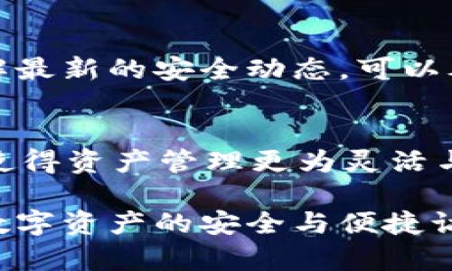 tp创建钱包和冷钱包一样吗？

在当今数字货币迅速发展的时代，用户越来越关注如何安全地存储和管理他们的资产。在这个过程中，钱包的种类和安全性成了话题的焦点。tb创建钱包和冷钱包都是存储加密资产的重要工具，但它们之间存在显著的区别和各自的特点。本文将详细讨论tp创建钱包和冷钱包的定义、特性、优缺点，以及选择使用时的注意事项。

1. 什么是tp钱包？

tp钱包是一种数字钱包，特指「Trustee Protocol」钱包，旨在为用户提供安全、便捷的加密资产管理服务。tp钱包通常会整合多种功能，包括资产存储、交易、转账、信息查看和资产管理等。用户可以通过tp钱包进行不同数字货币之间的兑换，同时也能够通过兼容的去中心化应用（DApp）来进行金融活动。

tp钱包的创建过程相对简单，用户只需要下载相应的应用程序，根据提示设置账户，并进行身份验证，便可以完成钱包的创建。tp钱包需要连接到网络，因此属于热钱包的范畴，通常用于频繁交易和日常使用。由于其连接互联网，tp钱包在使用上的方便性不言而喻，但也因此面临一定的安全风险，包括黑客攻击和恶意软件的威胁。

2. 什么是冷钱包？

冷钱包是指一种不与外部网络连接的加密钱包，它通过离线存储（如硬件钱包或纸质钱包）来保障用户的数字资产安全。冷钱包能够有效防止网络攻击和黑客入侵，这使得它成为长期保存加密货币的理想选择。

冷钱包的创建过程相对复杂，因为它涉及到密钥的生成和安全存储。用户需要使用专门的硬件设备进行钱包创建，并妥善保管生成的私钥与助记词。因此，虽然冷钱包在安全性上具有无与伦比的优势，但在使用便捷性上相对较低，适合于不进行频繁交易的用户。

3. tp钱包与冷钱包的主要区别

tp钱包和冷钱包的主要区别可以从以下几个方面进行分析：

h43.1 连接状态/h4
tp钱包是热钱包，始终连接到互联网。而冷钱包则是离线状态，无法与网络连接。这种连接状态的差异直接影响了它们的使用场景和适用人群。

h43.2 安全性/h4
tp钱包由于连接网络，面临更多的安全威胁，例如网络攻击和黑客盗窃等；冷钱包由于长期离线存储，能有效防止这些威胁，因此安全性更高。

h43.3 使用便捷性/h4
tp钱包在遇到交易需求时非常方便，用户可以快速进行转账和交易；冷钱包则因其离线特性，操作上不如tp钱包便捷，特别是需要进行频繁交易时，会略显繁琐。

h43.4 适用场景/h4
tp钱包适合那些需要频繁交易的用户，适合日常使用和小额支付；而冷钱包更适合长期投资者，他们通常更注重资产的安全存储。

4. 如何选择适合自己的钱包类型？

选择合适的钱包类型需要根据个人需求和安全考虑来决定。以下是一些选择冷钱包和tp钱包的建议：

h44.1 交易频率/h4
如果你是一位交易频繁的投资者，那么tp钱包会是一个适合的选择。它的便捷性能够满足你快速交易和资产管理的需要；而对于投资不那么频繁的用户，冷钱包则是更理想的选择，因为安全性高，而且不需要时刻关注市场变化。

h44.2 安全性评估/h4
无论选择哪种钱包，都需要对其安全性进行全面评估。如果你选择tp钱包，你可以通过确保应用程序的安全性、设置复杂密码、启用两步验证等措施来增强安全性；而冷钱包的选择需要确保硬件设备本身的安全性，以及妥善管理和存储密钥，以免遗失或泄露。

h44.3 决策后果/h4
在做出选择前，请考虑该决策的长远影响。对于tp钱包，你需要确保在需要时能方便地进行交易；对于冷钱包，你必须承诺定期实施安全检查，确保资产的安全。

h44.4 资产量级/h4
如果你的资产量级较小，在tp钱包上进行小额的存储和交易是合理的；而若你的资产量级较大，强烈建议使用冷钱包来保障大额资产的安全。

5. 结论

tp钱包和冷钱包的选择应根据个人的使用习惯、安全需求和资产量级来做出合理的判断。无论选择哪种钱包，都要充分了解它们的优缺点以及为确保资产安全所需的措施。通过合理选择并采取必要的安全措施，用户可以更有效地管理和存储其数字资产。

相关问题

h41. 冷钱包的使用是否真的安全？/h4
冷钱包被认为是在数字货币存储方面相对安全的选择，其原因主要体现在其离线的特性，但并不意味着冷钱包是完全无懈可击的。在实际使用中，用户仍需注意多种安全风险，例如：设备的物理安全、存储和转移过程中的安全措施等。在此补充几点安全使用冷钱包的最佳实践，如步骤生成的私钥需要保存在安全的位置，定期检查冷钱包的硬件和软件是否存在漏洞等。

h42. tp钱包能够支持哪些类型的加密货币？/h4
tp钱包通常能够支持多种主流加密货币，比如比特币（BTC）、以太坊（ETH）、莱特币（LTC）、瑞波币（XRP）等，甚至涵盖一些相对较小或新兴的币种。这种宽泛的支持使得tp钱包在管理多种加密资产时显得极为方便，但也可能带来一些挑战，比如不同币种之间的网络费差异等问题。

h43. 如何增强tp钱包的安全性？/h4
虽然tp钱包因其便利性而受到欢迎，但用户需要了解如何增强其安全性。建议使用较复杂的密码和二次验证，避免在公共网络环境下进行交易，定期更新钱包应用，及时了解最新的安全动态。可以考虑将一些较重要的资产分散存储在不同扩展的钱包中，以降低风险。

h44. 冷钱包和tp钱包能否同时使用？/h4
当然可以。在进行大额投资时，使用冷钱包存储大部分资产，确保安全；同时，利用tp钱包进行日常小额交易，以保持资金的流动性，这样组合使用能够充分发挥两者的优势，使得资产管理更为灵活与安全。

总而言之，根据个人使用需求和安全意识的差异，tp钱包和冷钱包各自展现出了独特的优势和价值。理解二者之间的差异，可以帮助用户选择最合适的存储方式，以确保其数字资产的安全与便捷访问。