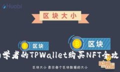 初学者的TPWallet购买NFT全攻