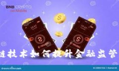 : 区块链技术如何提升金融