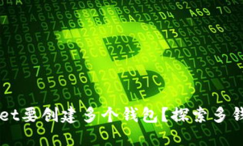 为什么TPWallet要创建多个钱包？探索多钱包管理的优势