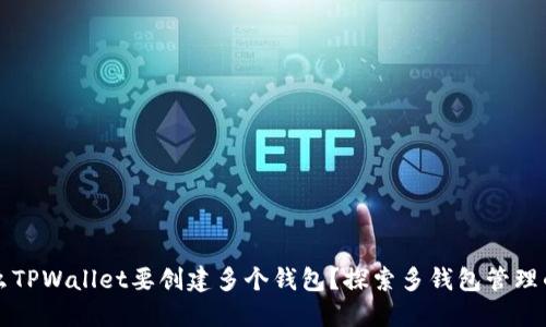为什么TPWallet要创建多个钱包？探索多钱包管理的优势