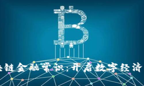 掌握区块链金融常识：开启数字经济的新篇章