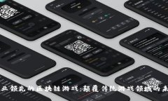 行业领先的区块链游戏：