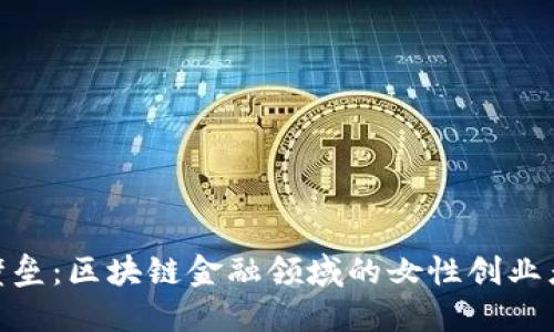 打破壁垒：区块链金融领域的女性创业者崛起
