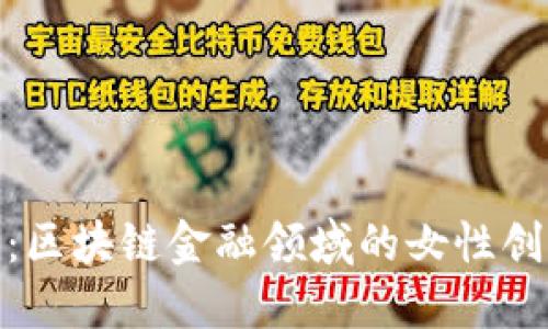 打破壁垒：区块链金融领域的女性创业者崛起
