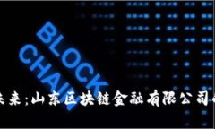 重塑金融未来：山东区块