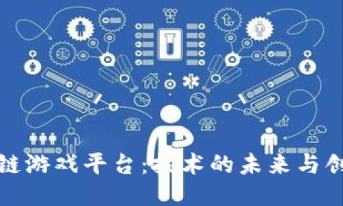 探索中国区块链游戏平台：技术的未来与创新的无限可能