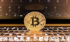 区块链游戏的魅力：你能