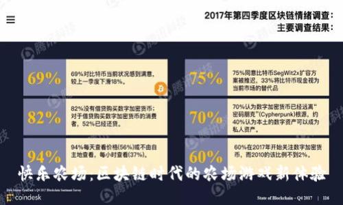 快乐农场：区块链时代的农场游戏新体验