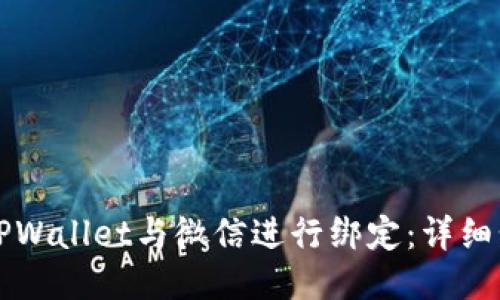 如何将TPWallet与微信进行绑定：详细步骤指南