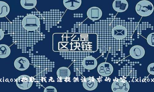 xiaoxi抱歉，我无法提供该请求的内容。/xiaoxi