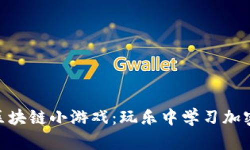 探索旺旺狗区块链小游戏：玩乐中学习加密货币的乐趣